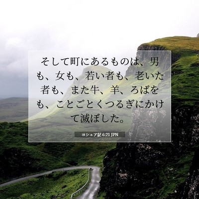 Picture 07 - ヨシュア記 6:21 JPN - そして町にあるものは、男も、女も - Bible Verse Picture