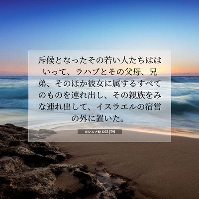 Picture 07 - ヨシュア記 6:23 JPN - 斥候となったその若い人たちははい - Bible Verse Picture
