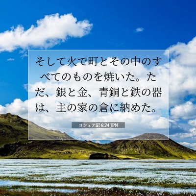 Picture 07 - ヨシュア記 6:24 JPN - そして火で町とその中のすべてのも - Bible Verse Picture