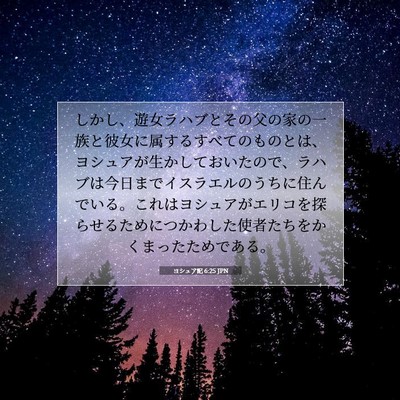 Picture 07 - ヨシュア記 6:25 JPN - しかし、遊女ラハブとその父の家の - Bible Verse Picture