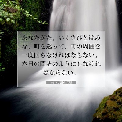 Picture 07 - ヨシュア記 6:3 JPN - あなたがた、いくさびとはみな、町 - Bible Verse Picture