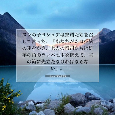 Picture 07 - ヨシュア記 6:6 JPN - ヌンの子ヨシュアは祭司たちを召し - Bible Verse Picture