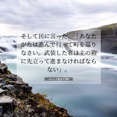 Picture 07 - ヨシュア記 6:7 JPN - そして民に言った、「あなたがたは - Bible Verse Picture