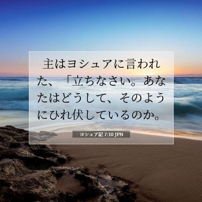 Picture 07 - ヨシュア記 7:10 JPN - 主はヨシュアに言われた、「立ちな - Bible Verse Picture