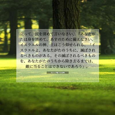 Picture 07 - ヨシュア記 7:13 JPN - 立って、民を清めて言いなさい、『 - Bible Verse Picture