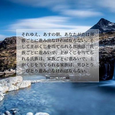Picture 07 - ヨシュア記 7:14 JPN - それゆえ、あすの朝、あなたがたは - Bible Verse Picture