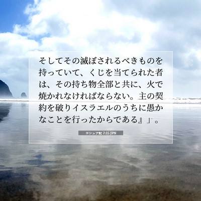 Picture 07 - ヨシュア記 7:15 JPN - そしてその滅ぼされるべきものを持 - Bible Verse Picture