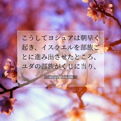 Picture 07 - ヨシュア記 7:16 JPN - こうしてヨシュアは朝早く起き、イ - Bible Verse Picture