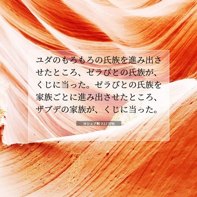Picture 07 - ヨシュア記 7:17 JPN - ユダのもろもろの氏族を進み出させ - Bible Verse Picture