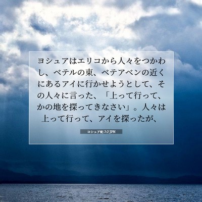 Picture 07 - ヨシュア記 7:2 JPN - ヨシュアはエリコから人々をつかわ - Bible Verse Picture