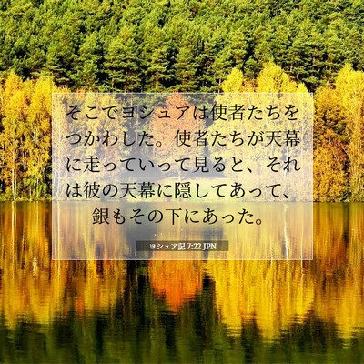 Picture 07 - ヨシュア記 7:22 JPN - そこでヨシュアは使者たちをつかわ - Bible Verse Picture