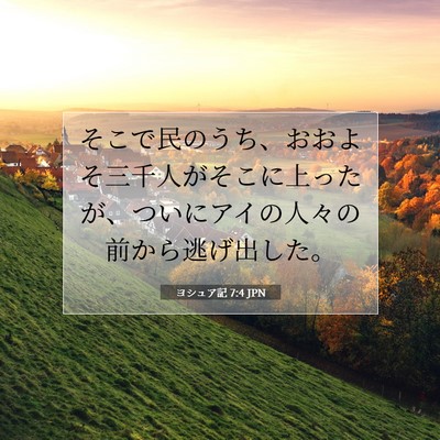 Picture 07 - ヨシュア記 7:4 JPN - そこで民のうち、おおよそ三千人が - Bible Verse Picture