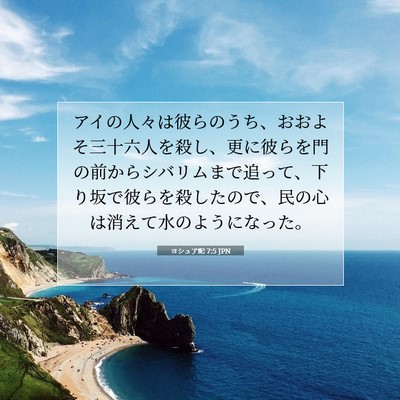 Picture 07 - ヨシュア記 7:5 JPN - アイの人々は彼らのうち、おおよそ - Bible Verse Picture