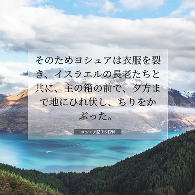 Picture 07 - ヨシュア記 7:6 JPN - そのためヨシュアは衣服を裂き、イ - Bible Verse Picture