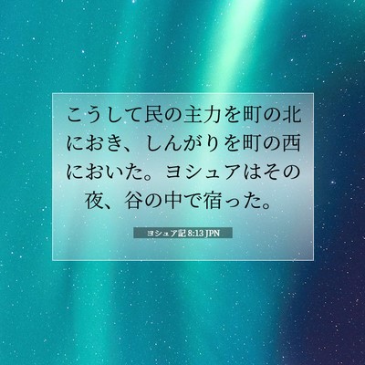 Picture 07 - ヨシュア記 8:13 JPN - こうして民の主力を町の北におき、 - Bible Verse Picture