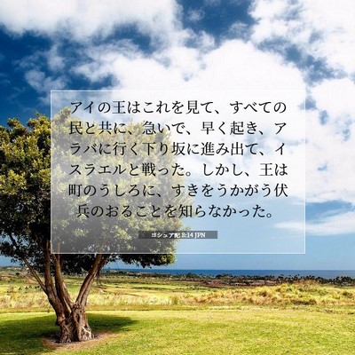 Picture 07 - ヨシュア記 8:14 JPN - アイの王はこれを見て、すべての民 - Bible Verse Picture