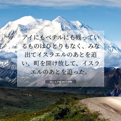 Picture 07 - ヨシュア記 8:17 JPN - アイにもベテルにも残っているもの - Bible Verse Picture