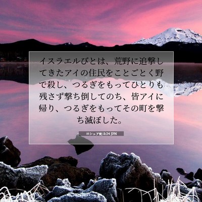 Picture 07 - ヨシュア記 8:24 JPN - イスラエルびとは、荒野に追撃して - Bible Verse Picture