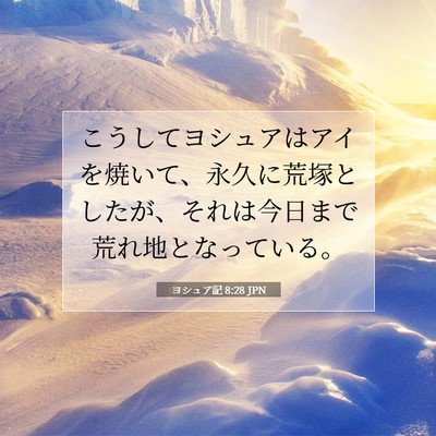 Picture 07 - ヨシュア記 8:28 JPN - こうしてヨシュアはアイを焼いて、 - Bible Verse Picture