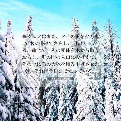 Picture 07 - ヨシュア記 8:29 JPN - ヨシュアはまた、アイの王を夕方ま - Bible Verse Picture