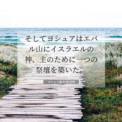Picture 07 - ヨシュア記 8:30 JPN - そしてヨシュアはエバル山にイスラ - Bible Verse Picture