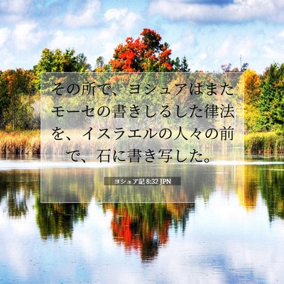 Picture 07 - ヨシュア記 8:32 JPN - その所で、ヨシュアはまたモーセの - Bible Verse Picture
