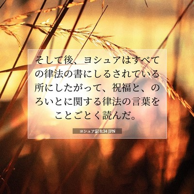 Picture 07 - ヨシュア記 8:34 JPN - そして後、ヨシュアはすべての律法 - Bible Verse Picture