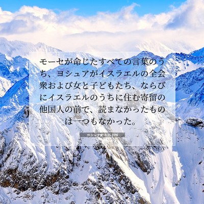 Picture 07 - ヨシュア記 8:35 JPN - モーセが命じたすべての言葉のうち - Bible Verse Picture