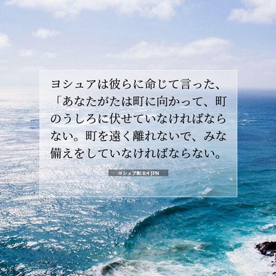 Picture 07 - ヨシュア記 8:4 JPN - ヨシュアは彼らに命じて言った、「 - Bible Verse Picture