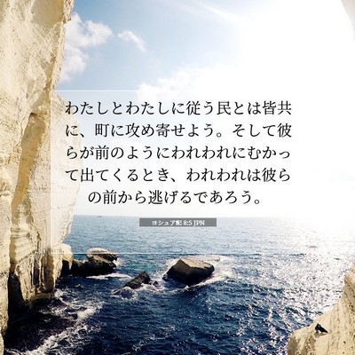 Picture 07 - ヨシュア記 8:5 JPN - わたしとわたしに従う民とは皆共に - Bible Verse Picture