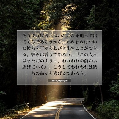 Picture 07 - ヨシュア記 8:6 JPN - そうすれば彼らはわれわれを追って - Bible Verse Picture