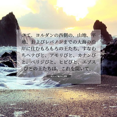 Picture 07 - ヨシュア記 9:1 JPN - さて、ヨルダンの西側の、山地、平 - Bible Verse Picture
