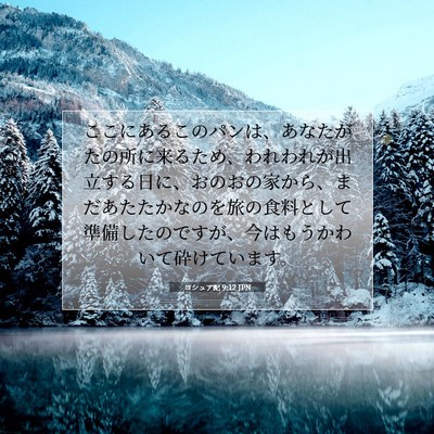 Picture 07 - ヨシュア記 9:12 JPN - ここにあるこのパンは、あなたがた - Bible Verse Picture
