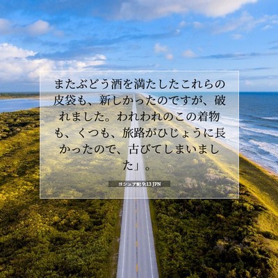 Picture 07 - ヨシュア記 9:13 JPN - またぶどう酒を満たしたこれらの皮 - Bible Verse Picture