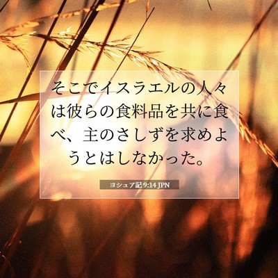 Picture 07 - ヨシュア記 9:14 JPN - そこでイスラエルの人々は彼らの食 - Bible Verse Picture
