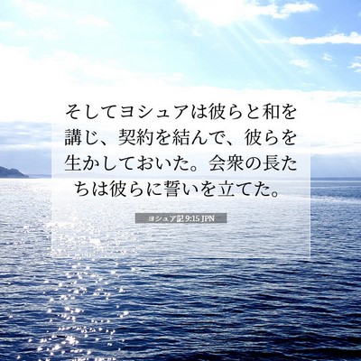 Picture 07 - ヨシュア記 9:15 JPN - そしてヨシュアは彼らと和を講じ、 - Bible Verse Picture
