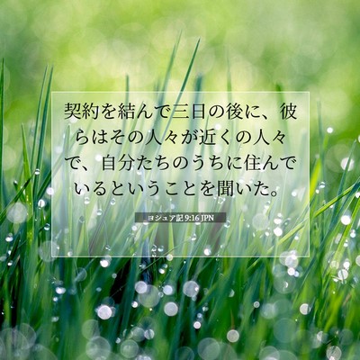 Picture 07 - ヨシュア記 9:16 JPN - 契約を結んで三日の後に、彼らはそ - Bible Verse Picture