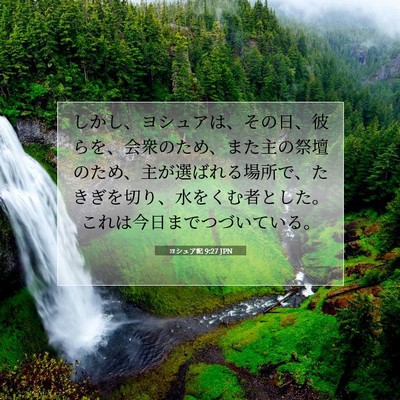 Picture 07 - ヨシュア記 9:27 JPN - しかし、ヨシュアは、その日、彼ら - Bible Verse Picture
