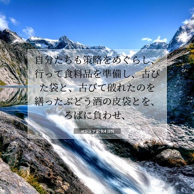 Picture 07 - ヨシュア記 9:4 JPN - 自分たちも策略をめぐらし、行って - Bible Verse Picture