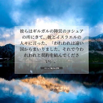 Picture 07 - ヨシュア記 9:6 JPN - 彼らはギルガルの陣営のヨシュアの - Bible Verse Picture