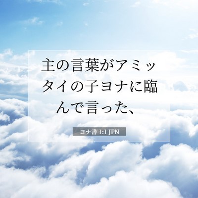 Picture 07 - ヨナ書 1:1 JPN - 主の言葉がアミッタイの子ヨナに臨 - Bible Verse Picture