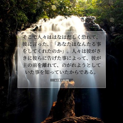 Picture 07 - ヨナ書 1:10 JPN - そこで人々ははなはだしく恐れて、 - Bible Verse Picture