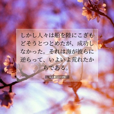 Picture 07 - ヨナ書 1:13 JPN - しかし人々は船を陸にこぎもどそう - Bible Verse Picture