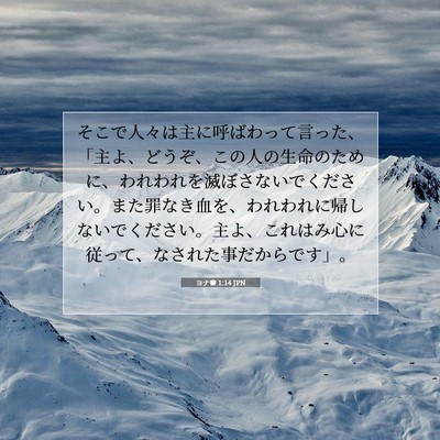 Picture 07 - ヨナ書 1:14 JPN - そこで人々は主に呼ばわって言った - Bible Verse Picture