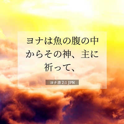 Picture 07 - ヨナ書 2:1 JPN - ヨナは魚の腹の中からその神、主に - Bible Verse Picture