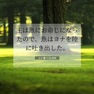 Picture 07 - ヨナ書 2:10 JPN - 主は魚にお命じになったので、魚は - Bible Verse Picture