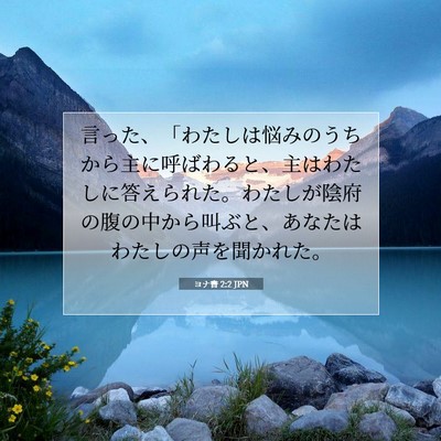 Picture 07 - ヨナ書 2:2 JPN - 言った、「わたしは悩みのうちから - Bible Verse Picture