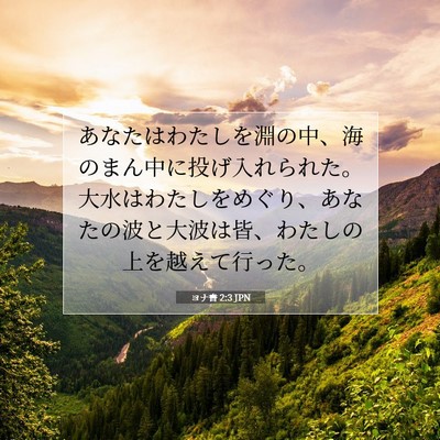 Picture 07 - ヨナ書 2:3 JPN - あなたはわたしを淵の中、海のまん - Bible Verse Picture