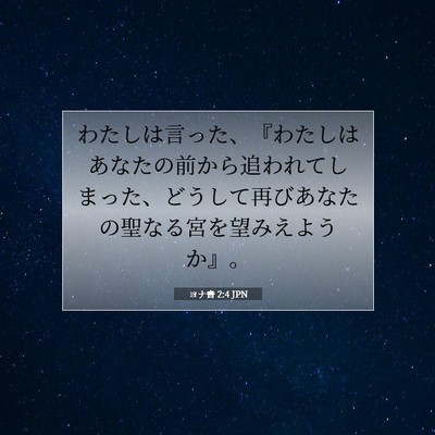 Picture 07 - ヨナ書 2:4 JPN - わたしは言った、『わたしはあなた - Bible Verse Picture
