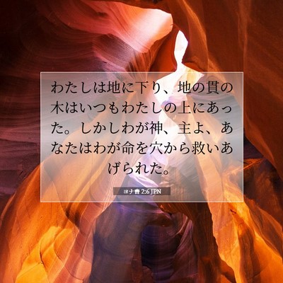 Picture 07 - ヨナ書 2:6 JPN - わたしは地に下り、地の貫の木はい - Bible Verse Picture